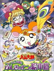 Hamtaro Movie 4: Hamtaro to Fushigi no Oni no Emon Tou